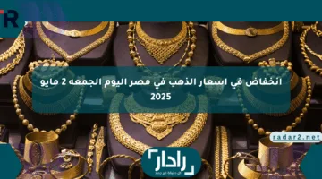 انخفاض في أسعار الذهب في مصر اليوم الجمعة 2 مايو 2025